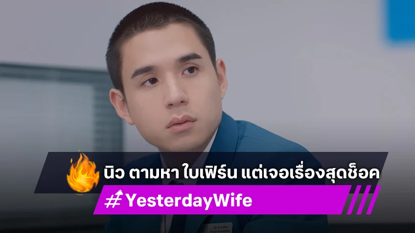 เรื่องย่อ Yesterday Wife EP.12 : นิว ออกตามหา ใบเฟิร์น แต่กับเจอเรื่องสุดช็อค