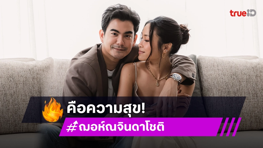 ครบรอบ 1 ปี “ฌอห์ณ” โพสต์หวานถึง “เพชร” ชอบอยู่เคียงข้างกันคือความสุข