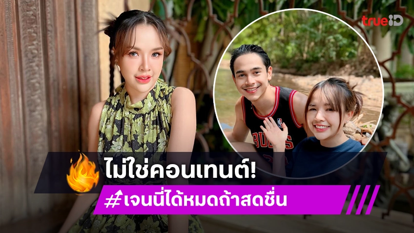 ไม่ใช่คอนเทนต์! “เจนนี่ ได้หมดถ้าสดชื่น” งงดราม่า “ยิว” สามีเปิดรับสมัครเลขาเงินเดือนสูง