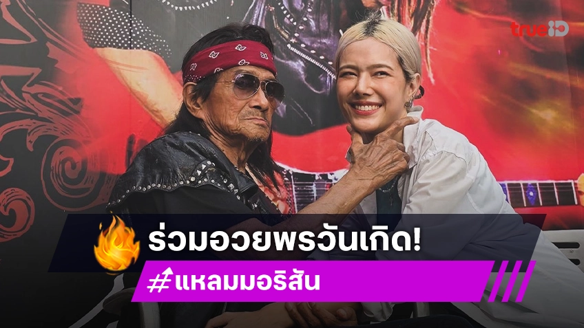 ลูกศิษย์แห่ร่วมแฮปปี้เบิร์ดเดย์  “แหลม มอริสัน” ขอให้มีกำลังใจสู้