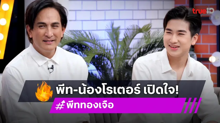 "พีท" ควงลูกชาย "น้องโรเตอร์" ตั้งเป้าลูกชายเป็นนักแข่งอาชีพที่ยุโรปตอนอายุ 17