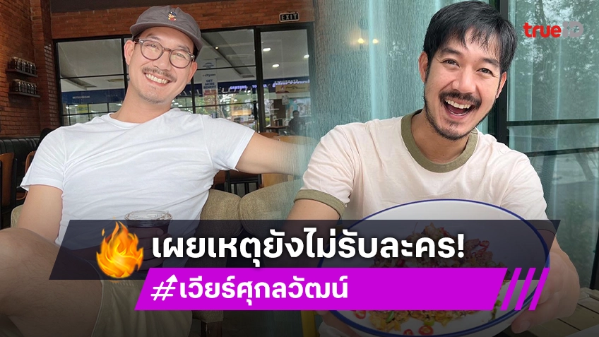 “เวียร์ ศุกลวัฒน์” เผยเหตุไม่รับละคร ยันยังมีสัญญาช่อง แพลนลูกคนที่ 2