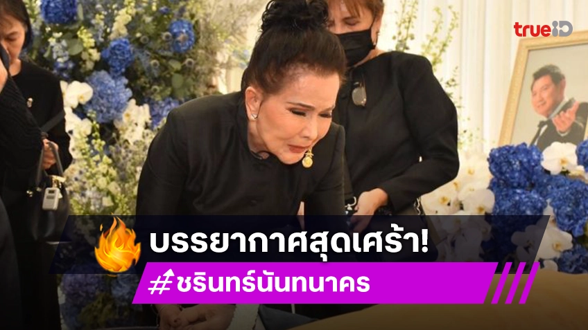 สุดเศร้า “เพชรา” รดน้ำศพสามี “ชรินทร์” กลั้นน้ำตาไว้ไม่อยู่ ด้านครอบครัวให้กำลังใจ