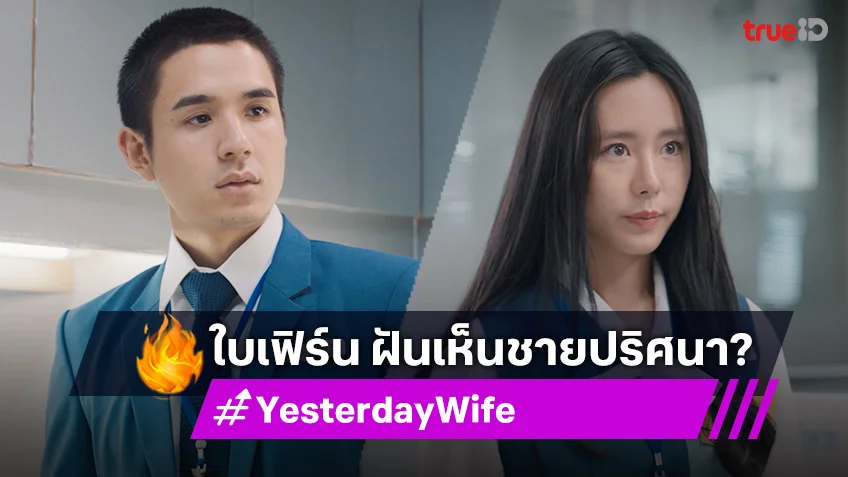 เรื่องย่อ Yesterday Wife EP.11 : ใบเฟิร์น ฝันเห็นชายปริศนา ก่อนเฉลยว่าคนนั้นคือคนสำคัญ