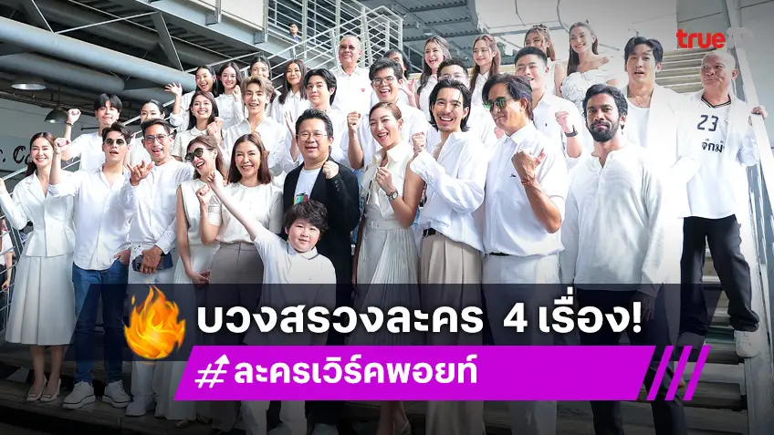 เวิร์คพอยท์ เอาฤกษ์เอาชัย บวงสรวงละคร 4 เรื่องพร้อมกัน แฟนละครจุใจแน่นอน!