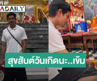 พระเอกดัง ฉลองวันเกิดสุดเรียบง่าย แฟนๆ ร่วมอวยพรสนั่นโซเชียล