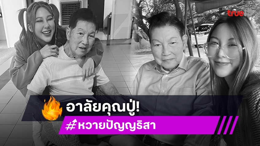 นักร้องดังโพสต์อาลัยคุณปู่ “ชรินทร์”