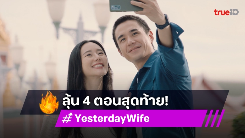 ซีรีส์ "Yesterday Wife คุณเมีย...ตลอดไป" ชวนลุ้นหาคำตอบชีวิตคู่ในฝัน 4 ตอนสุดท้าย ที่ทรูไอดี