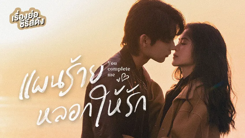 ซีรีส์จีน You Complete Me แผนร้ายหลอกให้รัก ที่ TrueID