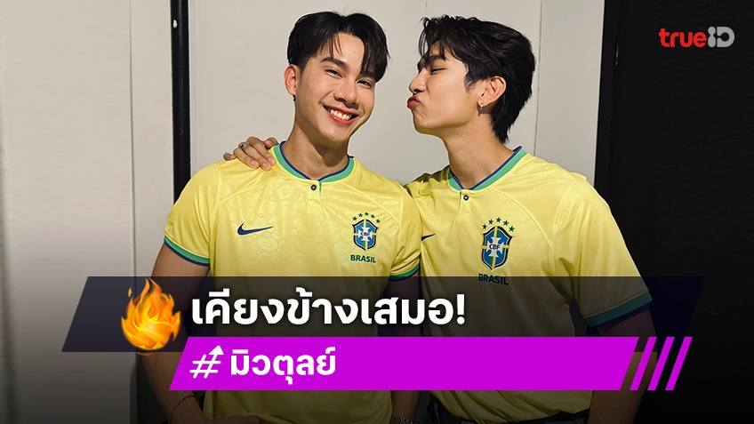 อวดแหละ! “มิว ศุภศิษฏ์” จัดแฟนมีตที่บราซิลไม่มีเหงา “ตุลย์ ภากร” ซัตพอร์ตเคียงข้าง