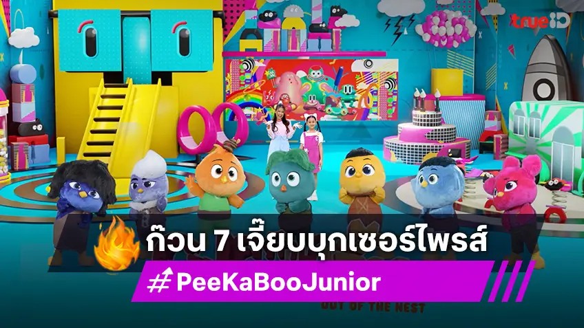 "PeeKaBoo Junior จ๊ะเอ๋! เด็ด เด็ด" มีเซอร์ไพรส์ จาก ก๊วน 7 เจี๊ยบ Out Of The Nest องครักษ์พิทักษ์เจี๊ยบ