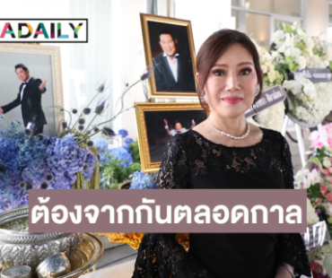 คู่ขวัญ “ชรินทร์” เปิดใจคำพูดสุดท้ายที่รพ.ตำรวจ