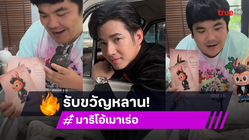 ฮือฮา! มาริโอ้ มอบ ลาบูบู้ x Mario Maurer ให้ "น้องคากิ" แจ็ค แฟนฉัน สัญญาจะไม่ขาย?