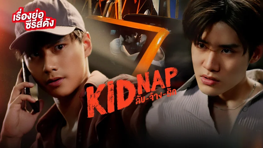 Kidnap ลับ จ้าง รัก ช่อง GMM25 (ตอนจบ)