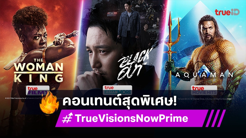 รับชมคอนเทนต์สุดพิเศษที่คุณไม่ควรพลาด ผ่าน TrueVisions Now Prime