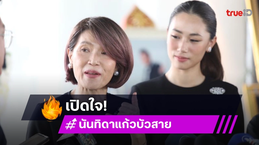 “ตู่ นันทิดา” เปิดใจมีวันนี้ได้เพราะ “ชรินทร์” ให้โอกาส