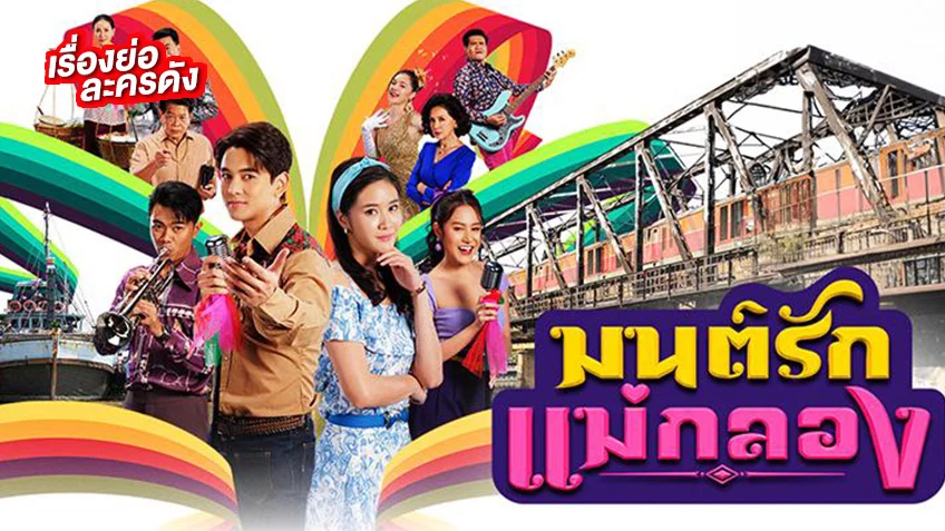 มนต์รักแม่กลอง ช่องวัน31 (ตอนจบ)