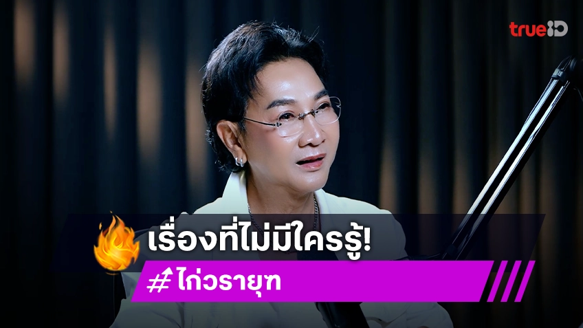 "ไก่ วรายุฑ" เคยแต่งงานกับคนดังมาก่อนแต่ไม่มีใครรู้ พร้อมต่อสายโฟนอินกลางรายการ