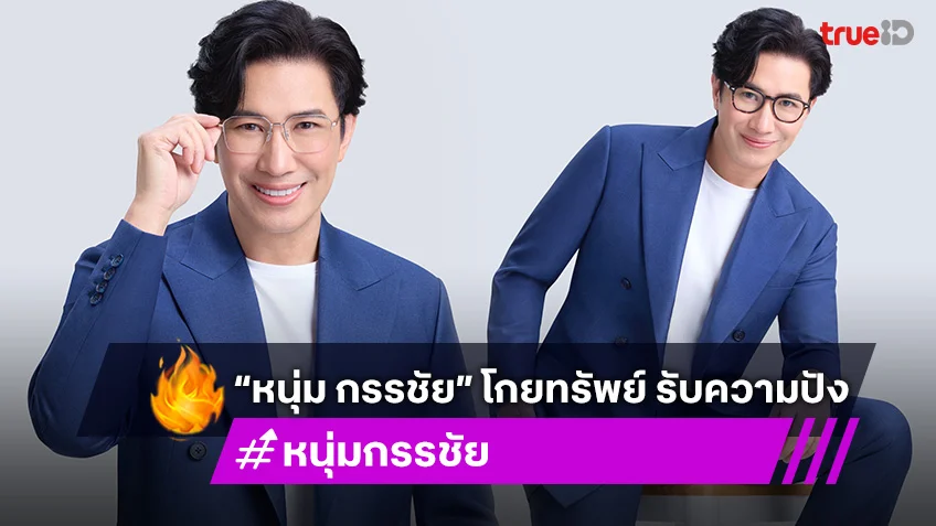 “หนุ่ม กรรชัย” โกยทรัพย์ ขึ้นแท่น Brand Ambassador แบรนด์ดัง