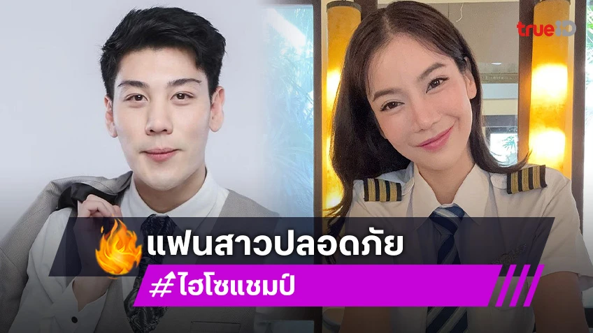 “ไฮโซแชมป์” โพสต์ “ก้อย กรกช” แฟนสาวปลอดภัย จากข่าวเหตุเครื่องบินตก