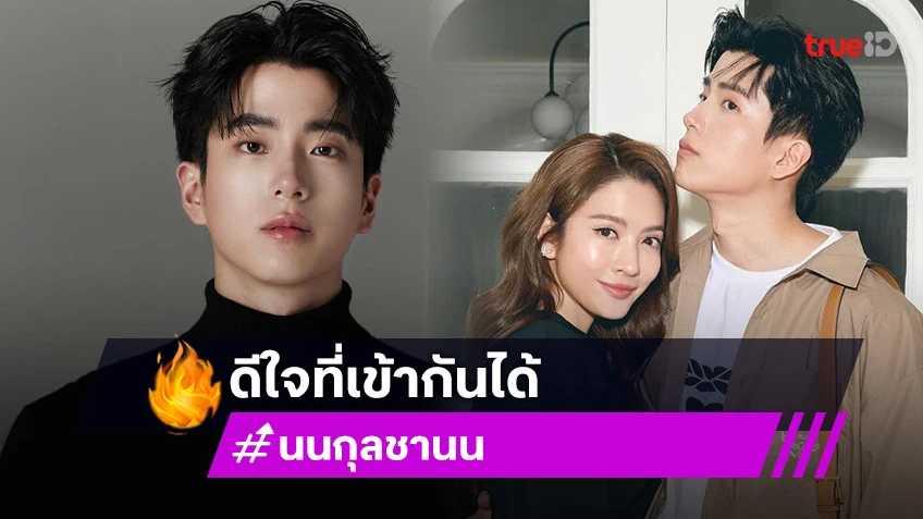 “นนกุล” เล่าโมเมนต์ไปเป็นผู้ปกครองให้ “น้องปีใหม่” ดีใจที่เข้ากันได้