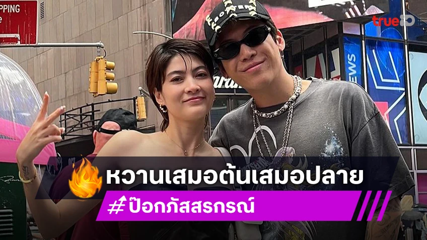 ขอบคุณจากใจ! “ป๊อก ภัสสรกรณ์” หยอดคำหวานวันเกิด “มาร์กี้ ราศรี” ฉันอยู่ไม่ได้ถ้าไม่มีคุณ