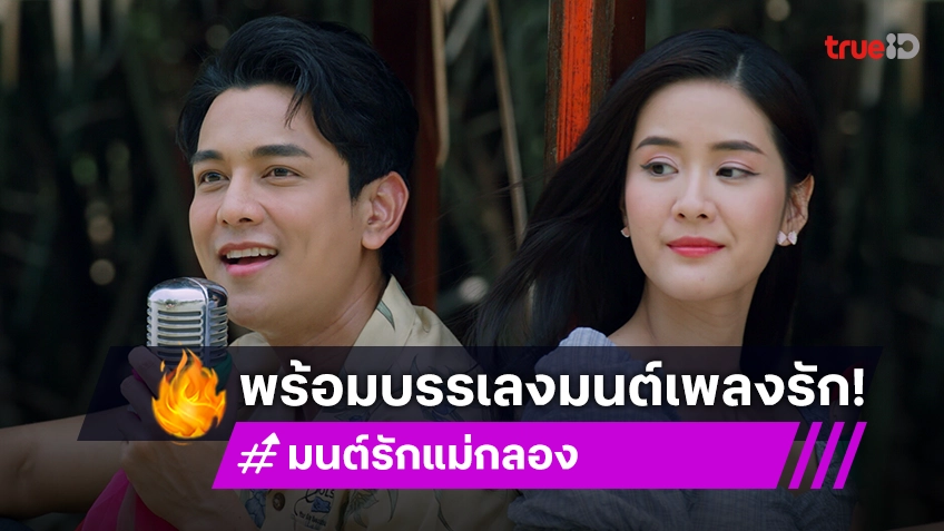 "กัน นภัทร" จับคู่ "แพรว เฌอมาวีร์" พร้อมบรรเลงมนต์เพลงรักในละคร "มนต์รักแม่กลอง"