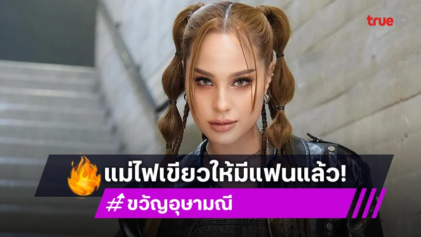 “แม่แอ๊ว” ไฟเขียวให้ “ขวัญ” มีแฟน ลั่นสเป็คต้องเหมือนพ่อ ซื่อสัตย์และหล่อ