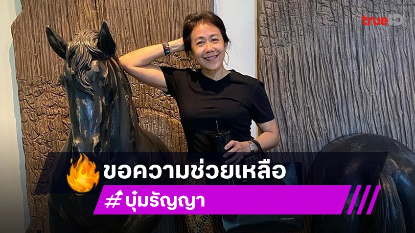 “บุ๋ม รัญญา” ขอความช่วยเหลือบ้านที่ จ.แพร่ เจอน้ำท่วม คุณพ่อป่วยเป็นอัมพาต หน่วยราชการติดต่อไม่ได้