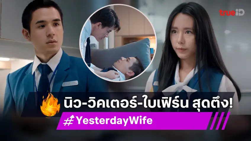 รีวิว Yesterday Wife คุณเมีย...ตลอดไป EP.11 : "นิว-วิคเตอร์" ความสัมพันธ์สุดตึง หลัง "ใบเฟิร์น" เลือกตามหัวใจตัวเอง