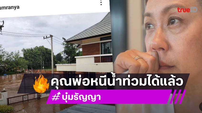 “บุ๋ม รัญญา” โล่งใจคุณพ่อได้รับการช่วยเหลือแล้ว หลังบ้านที่ จ.แพร่ น้ำท่วมหนัก