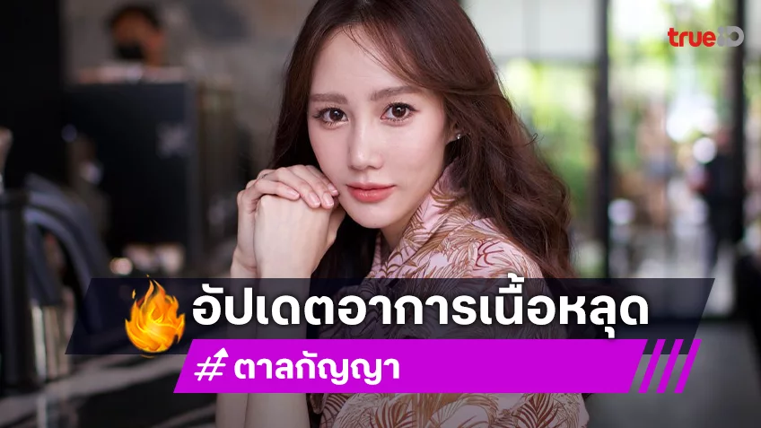 “ตาล กัญญา” อัปเดตอาการล่าสุด หลังเลื่อยบาดนิ้วและเนื้อหลุด