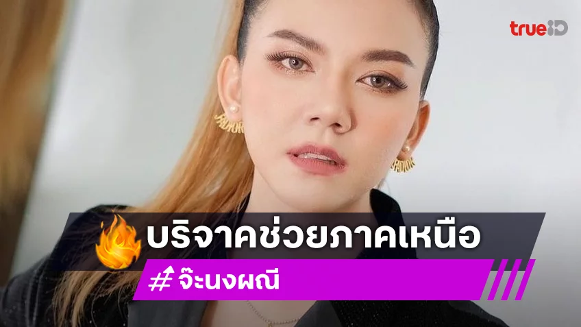 “จ๊ะ นงผณี” บริจาคเงินช่วยเหลือผู้ประสบภัยน้ำท่วมภาคเหนือ 50,000 บาท