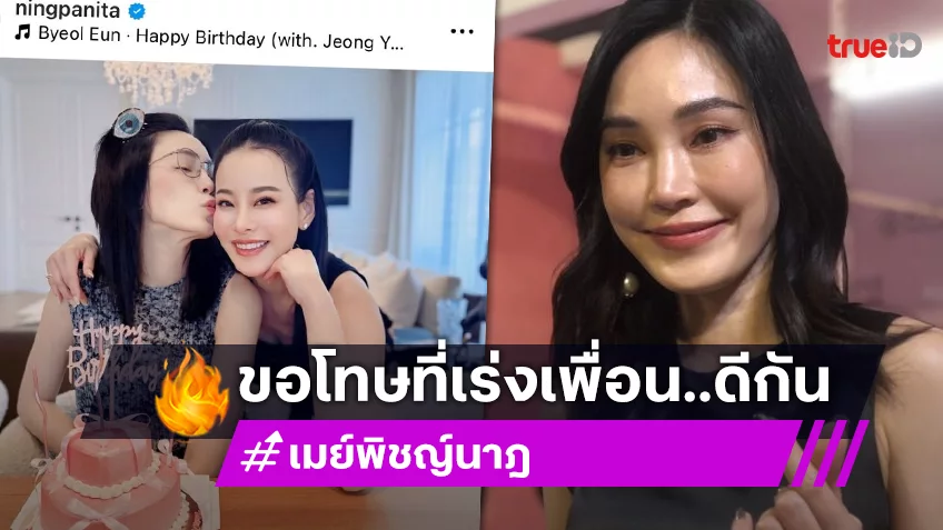 “เมย์ พิชญ์นาฏ” ขอโทษ “หนิง-เป้ย” หลังกดดันให้คืนดีกัน