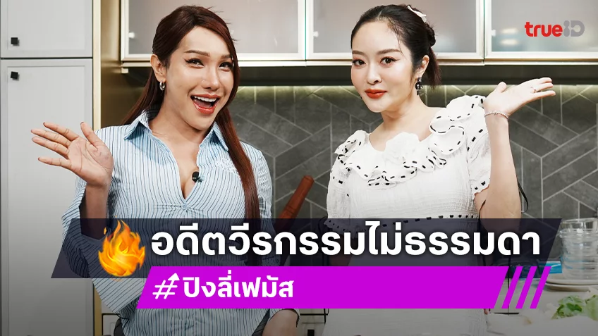 "ปิงลี่ เฟมัส" เล่าวีรกรรมโดนรุ่นพี่รุมตบ อัปเดตความตื่นเต้นจะได้เป็นคุณแม่ LGBTQ