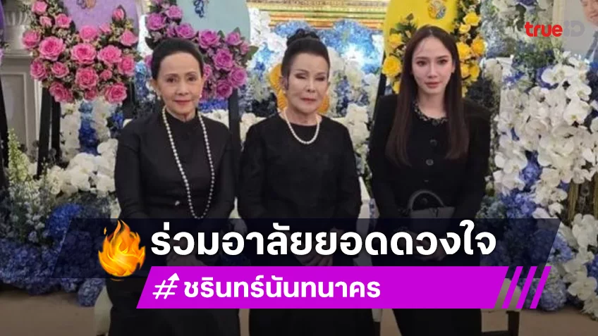 นางเอกซุปตาร์ "อั้ม พัชราภา" ร่วมอาลัย “ชรินทร์ นันทนาคร”