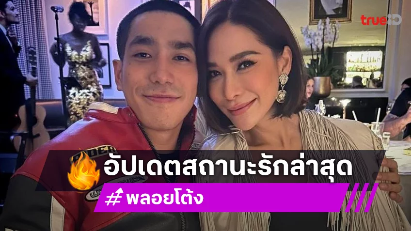 ชัดเจนแล้วไม่ต้องเดา! “พลอย-โต้ง” ล่าสุดความสัมพันธ์เป็นแบบนี้