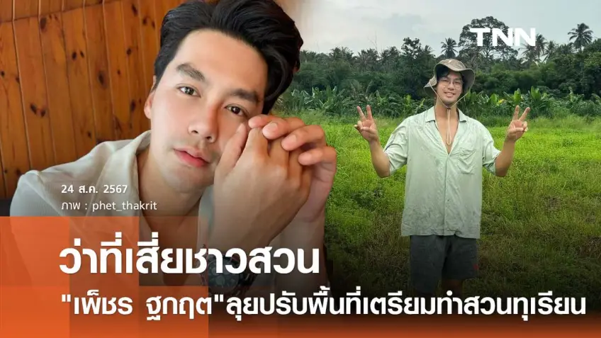 เพ็ชร ฐกฤต ลั่น! ทุเรียนบ่อวินมาแน่ อวดที่ดินผืนโต ผันตัวเป็นเสี่ยชาวสวนอีกคน