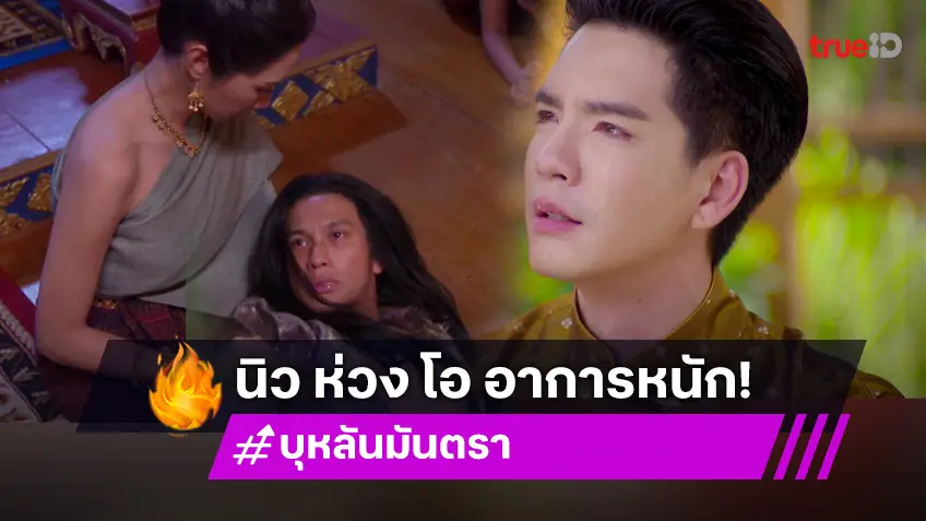 บุหลันมันตรา EP.25 : อยุธยาระส่ำ! "โอ" ตรอมใจรักจาก "ยีน" ซดเหล้าย้อมใจ "นิว" ห่วงหวั่นอาการหนัก