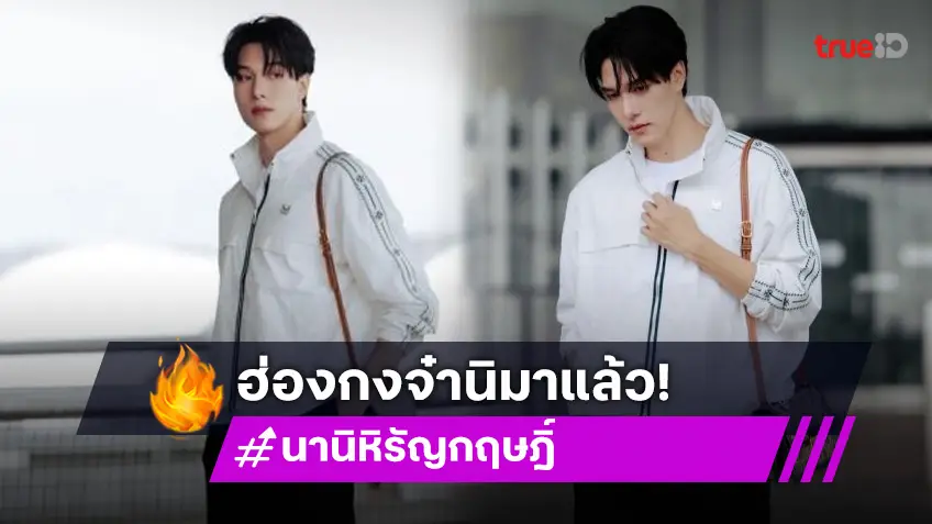 ฮ่องกงจ๋า “นานิ” มาแล้ว!! เตรียมร่วมงานปังของแบรนด์ดัง เต็มสิบไม่มีตรงไหนต้องหักสักข้อ!