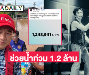 “ก้อง ห้วยไร่” มอบเงินจากแฟนคลับช่วยน้ำท่วมภาคเหนือ 1.2 ล้าน