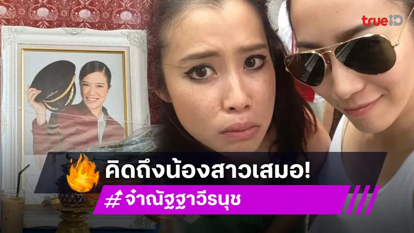 นางเอกดังคิดถึงน้องสาว...8 ปีแล้วนานไปมากๆที่ไม่ได้เจอ