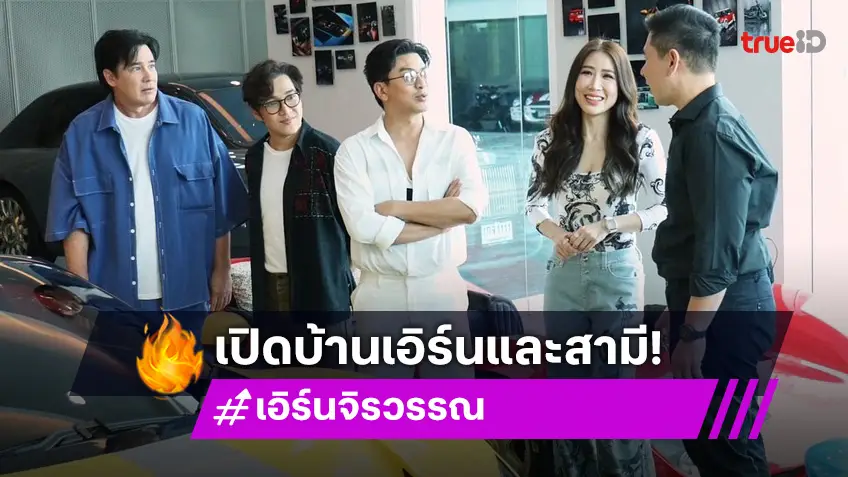 ตีท้ายครัวล่าสุด : เปิดบ้าน เอิร์น จิรวรรณ อดีตนักร้องยุค 90 ยิ่งใหญ่สุดอลังการ