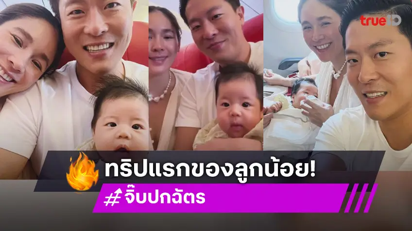 “จิ๊บ ปกฉัตร” พา “น้องเบลูก้า” ขึ้นเครื่องบินเที่ยวทริปแรกของครอบครัว