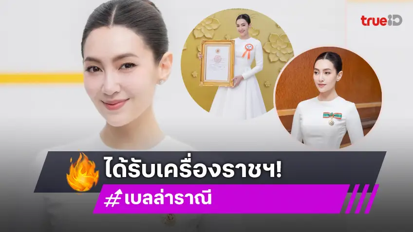 เบลล่า ราณี รู้สึกเป็นเกียรติสูงสุด ได้รับพระราชทานเครื่องราชอิสริยาภรณ์