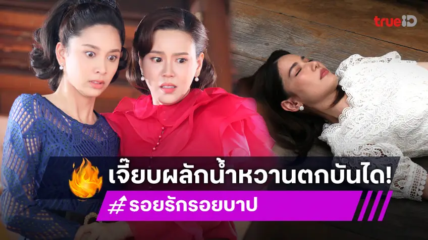 รอยรักรอยบาป EP.27 : "เจี๊ยบ" คลั่ง ผลัก "น้ำหวาน" ตกบันได "ปิ่น" ช็อกตาค้างเห็นคาตา!