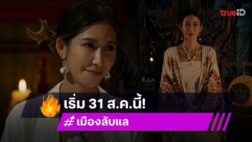 "ป๊อก ปิยธิดา" เตรียมเปิดเรื่องราวลึกลับในตำนาน "เมืองลับแล" เริ่ม 31 ส.ค.นี้