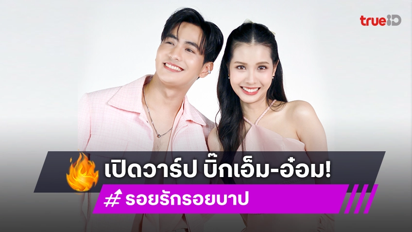 เปิดวาร์ป "บิ๊กเอ็ม-อ๋อม" ดาวดวงใหม่ แจ้งเกิดใน "รอยรักรอยบาป"