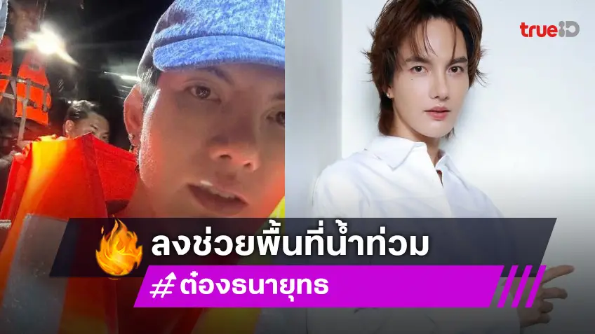 “ต๋อง ธนายุทธ” จิตอาสาลงพื้นที่ช่วยเหลือผู้ประสบภัยน้ำท่วม จ.แพร่ และ จ. สุโขทัย