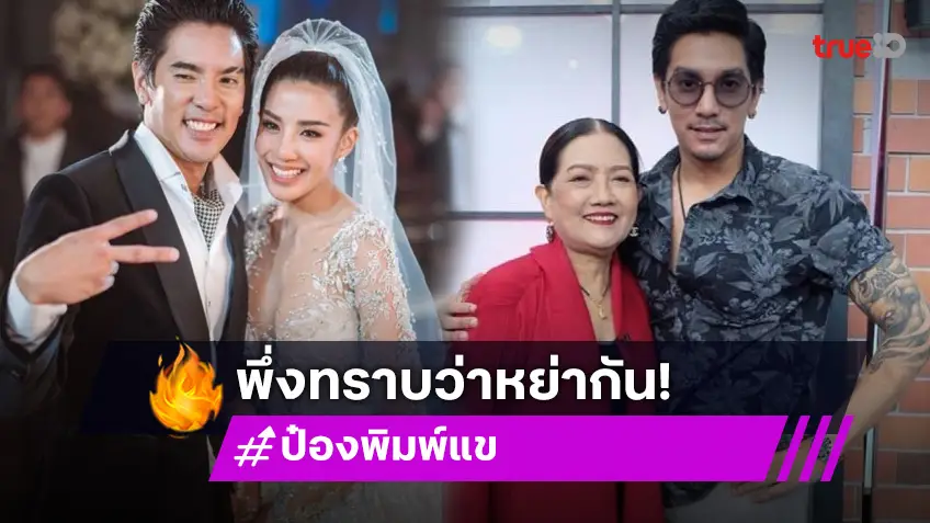 “แม่ดีเจแมน” ช็อก! เพิ่งรู้ “ใบเตย” หย่า “ดีเจแมน” พร้อมเปิดใจสั้นๆ ว่า